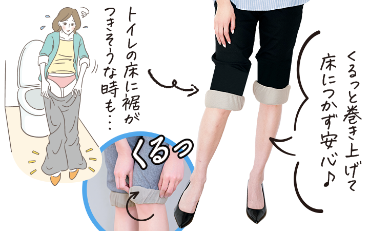 くるっと巻き上げて床につかず安心♪