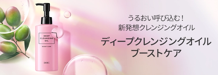ディープクレンジングオイルブーストケア