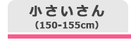 小さいさん
