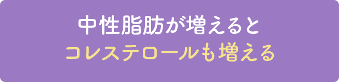 中性脂肪が増えるとコレステロールも増える