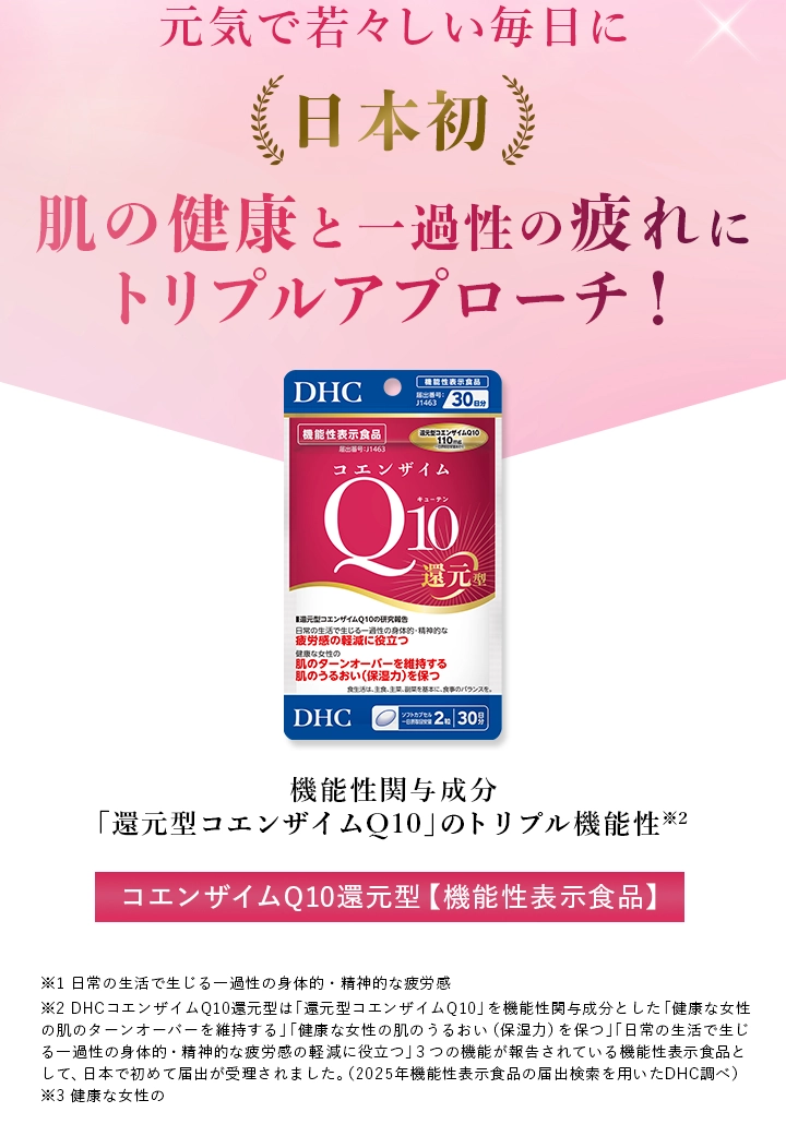 肌の健康と一過性の疲れにトリプルアプローチ！機能性関与成分「還元型コエンザイムQ10」のトリプル機能性