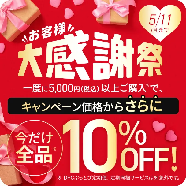 DHC お客様大感謝祭 全品10％OFF
