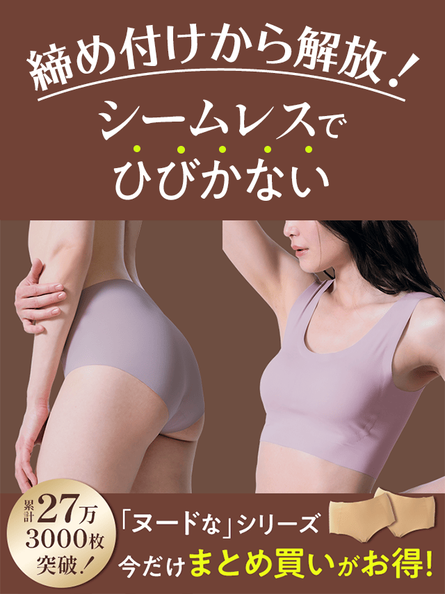 2枚セットでお得！ヌードなシリーズ