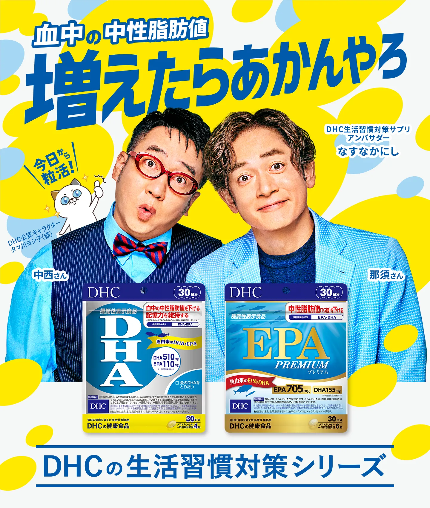 DHCの生活習慣対策シリーズ