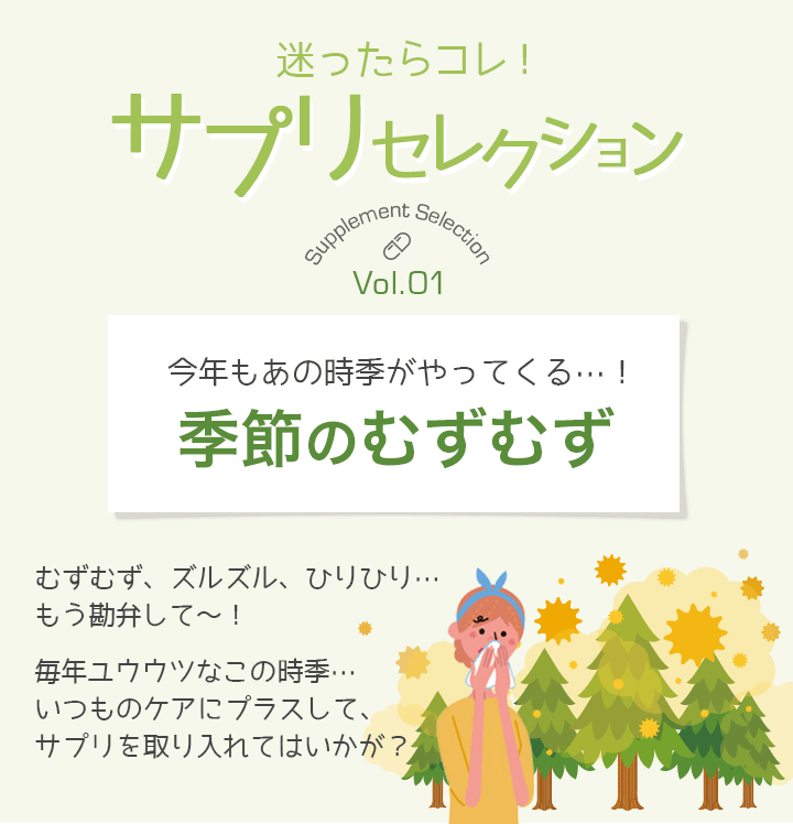 迷ったらコレ!サプリセレクション Vol.1 季節のむずむず