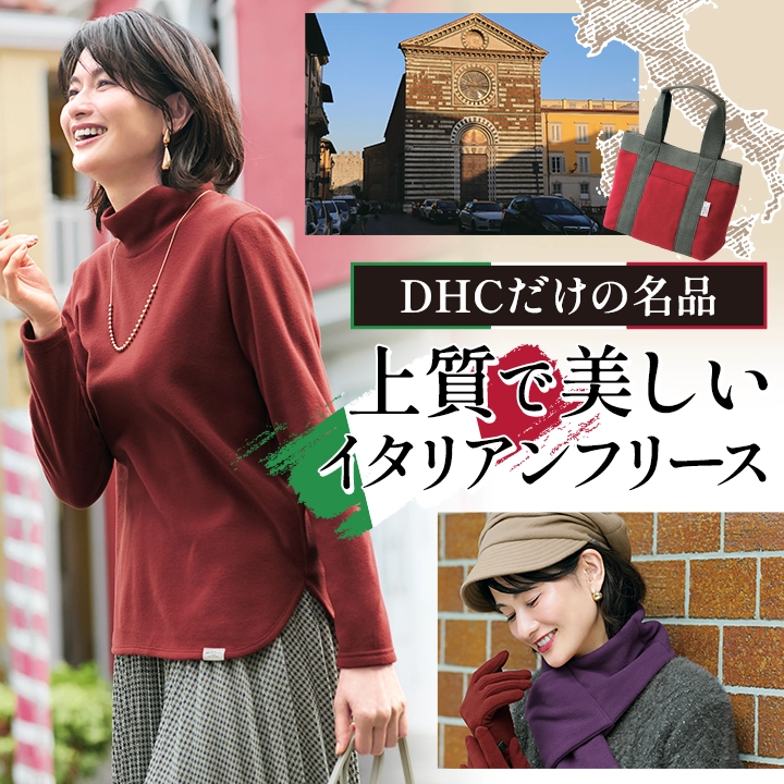 上質で美しいイタリアンフリース