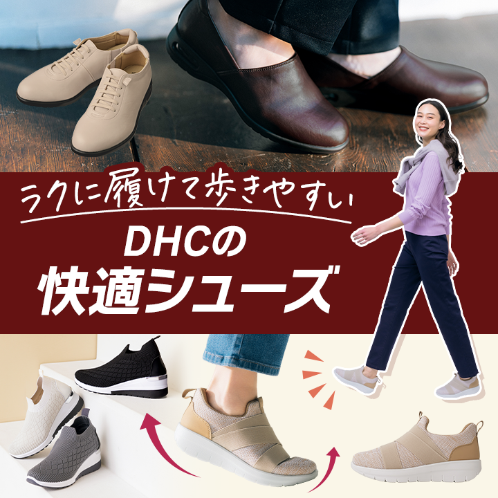 歩きやすくて快適なDHCのシューズ