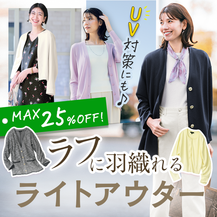 UV対策や寒暖差対策に！ライトアウター＆カーディガン