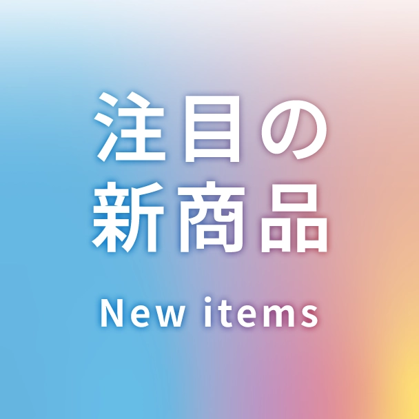 注目の新商品