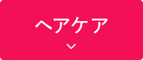 ボタン