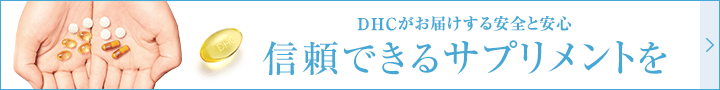 DHCがお届けする安全と安心