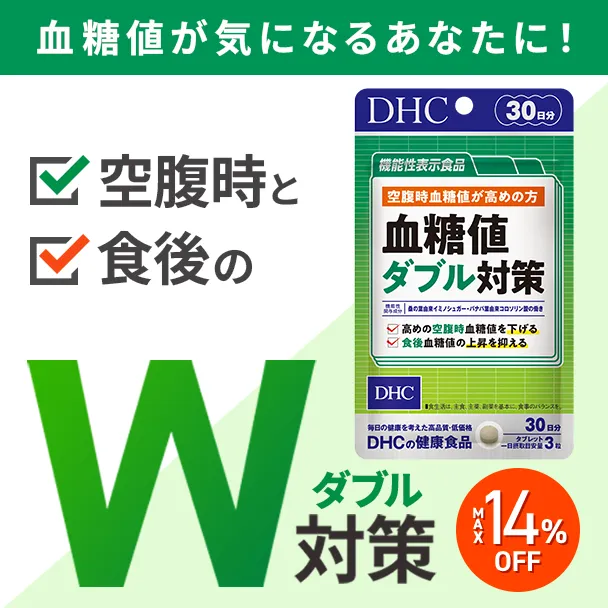 血糖値ダブル対策