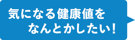 気になる健康値をなんとかしたい！