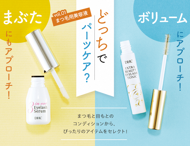 どっちでパーツケア？まつ毛美容液編