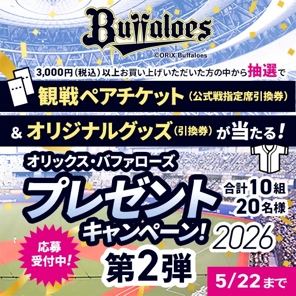 オリックス・バファローズ プレゼントキャンペーン第２弾
