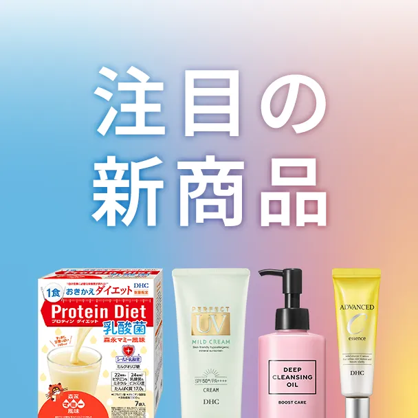 注目の新商品