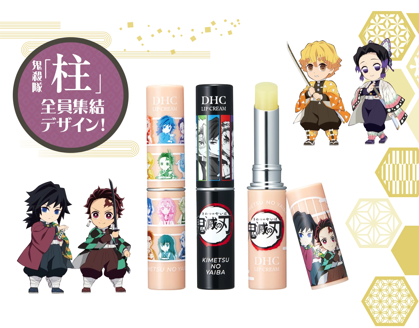 「柱」全員描き起こしデザイン。DHC薬用リップクリーム 鬼滅の刃 限定パッケージのラインアップ。