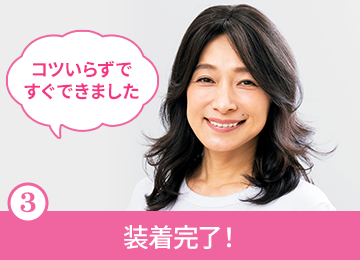 着け方3