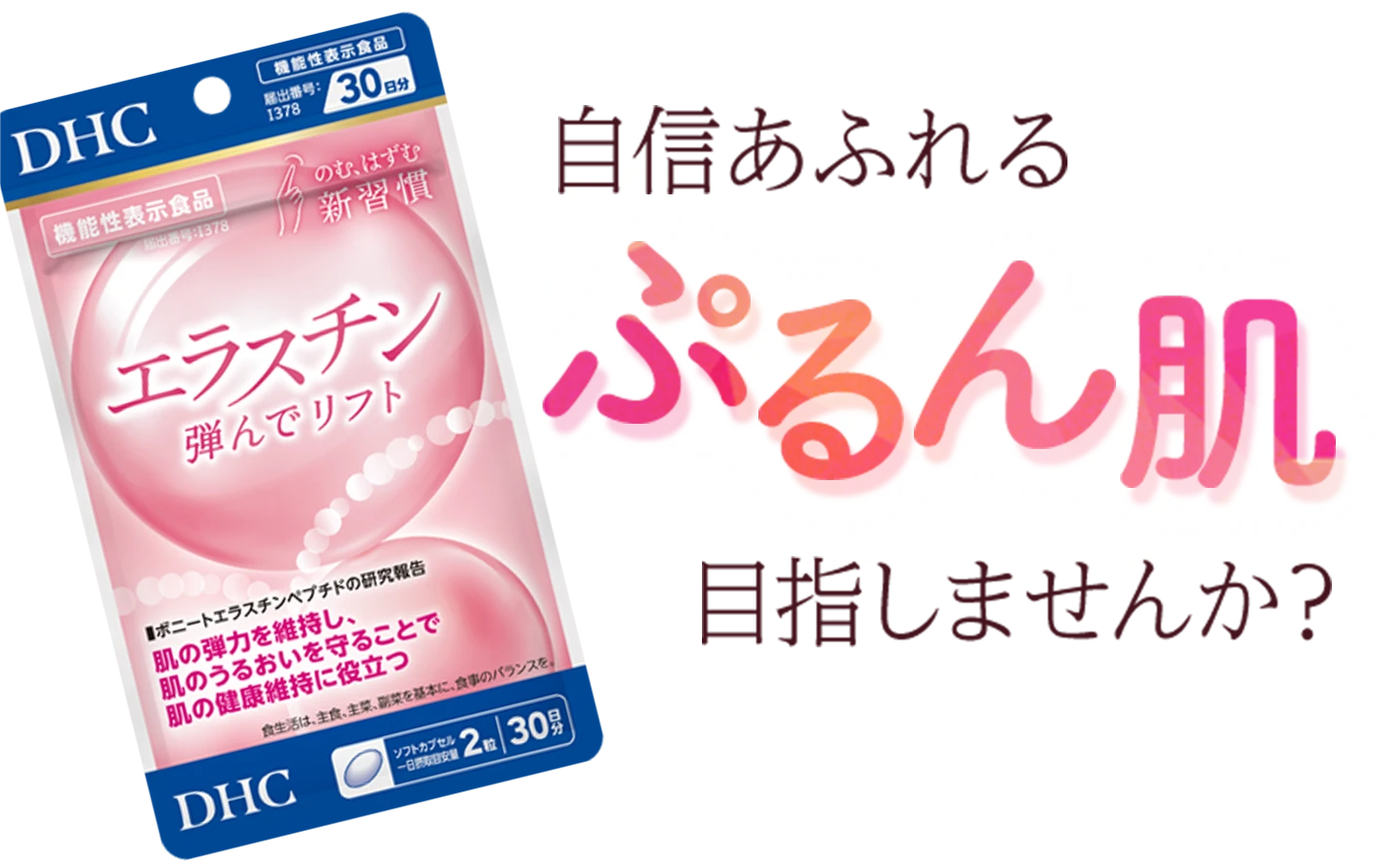 自信あふれるぷるん肌目指しませんか？