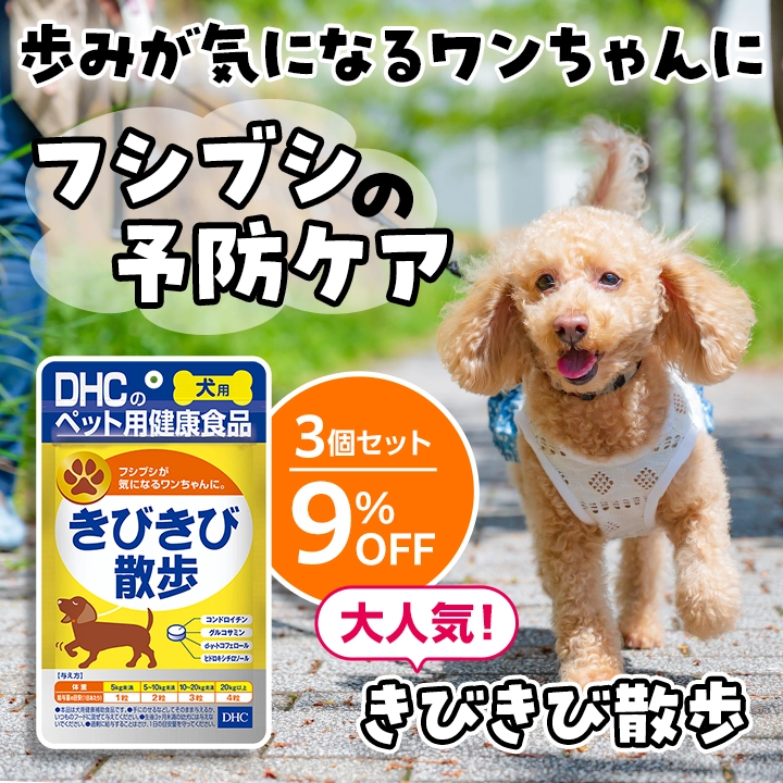 きびきび散歩　3個セット9％OFF