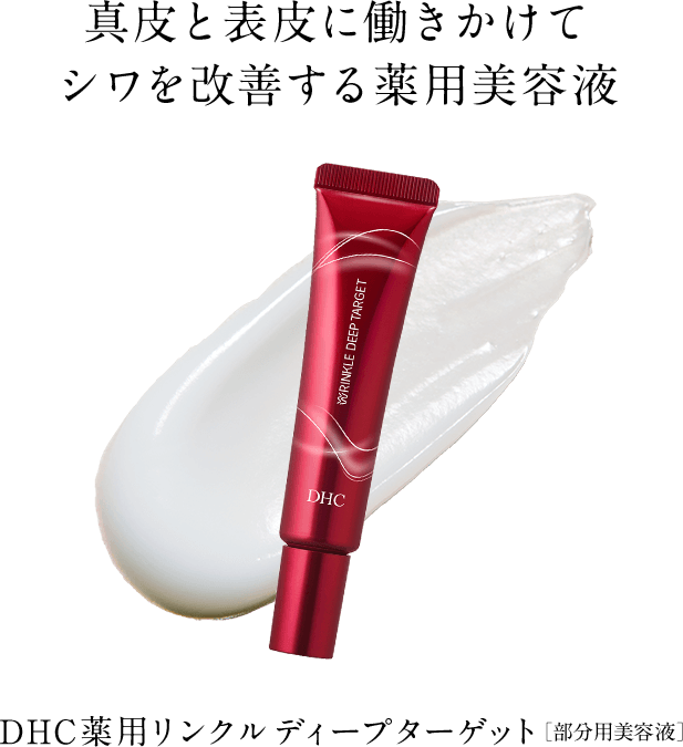 DHC薬用リンクルディープターゲット
