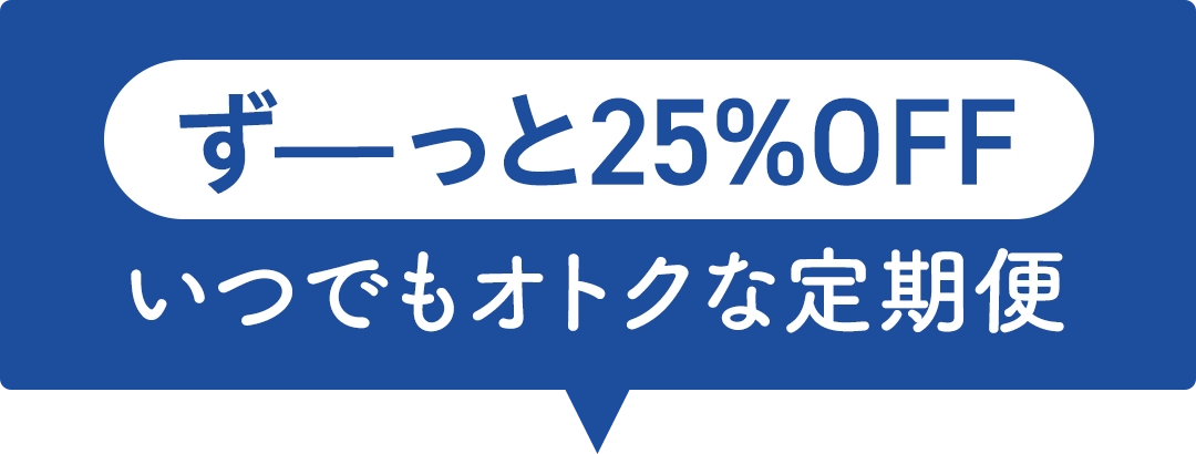いつでも25%OFF!ぶっとび定期便がオトク