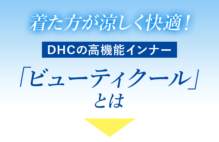 着た方が涼しく快適！DHCの高機能インナー「ビューティクール」とは