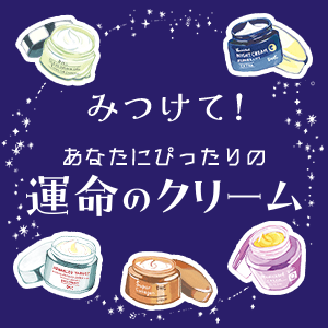 みつけて！運命のクリーム