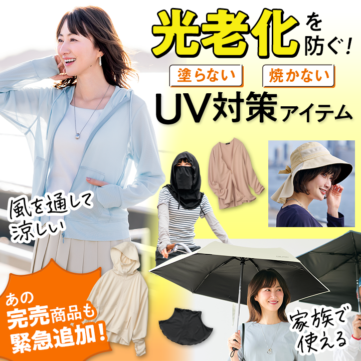 光老化を防ぐ！UV対策アイテム