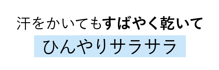 汗をかいてもすばやく乾いてひんやりサラサラ