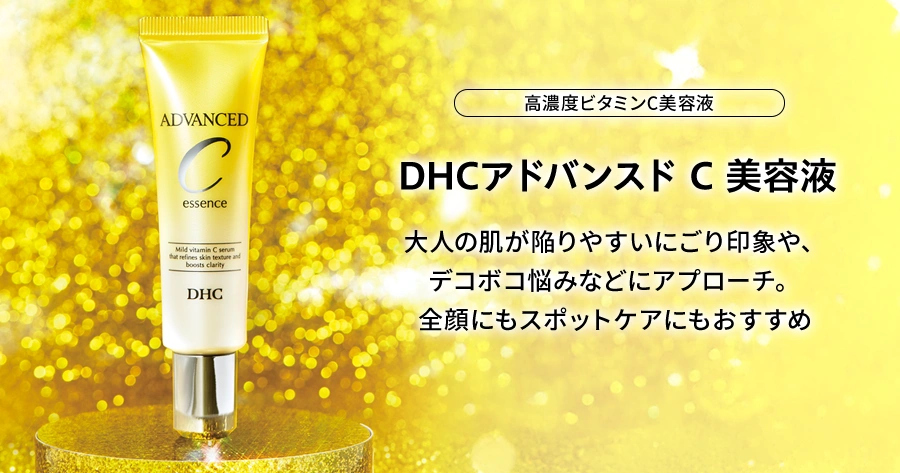 DHCアドバンスドC美容液