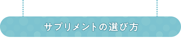 サプリメントの選び方