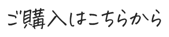 ご購入はこちらから