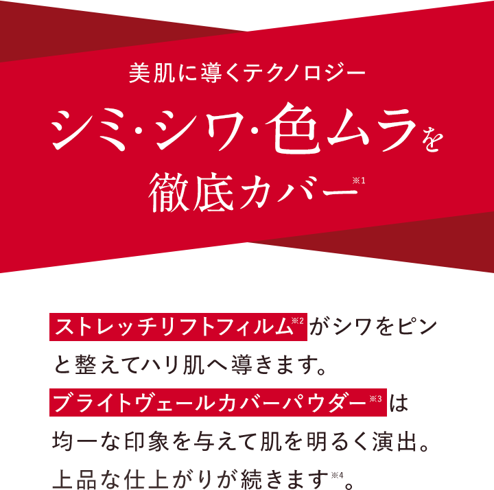 シミ・シワ・色ムラを徹底カバー