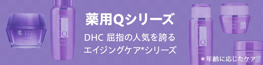 薬用Qシリーズ
