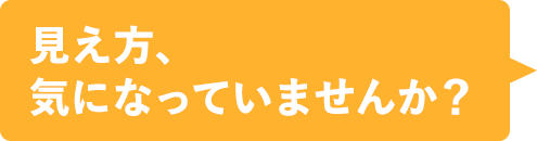 見え方、気になっていませんか？