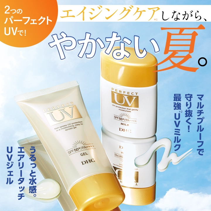 エイジングケアしながら、 やかない夏。