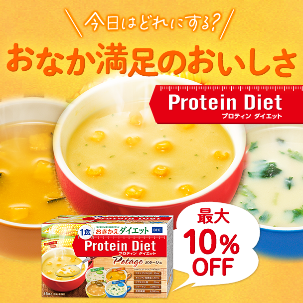 プロティンダイエット ポタージュ