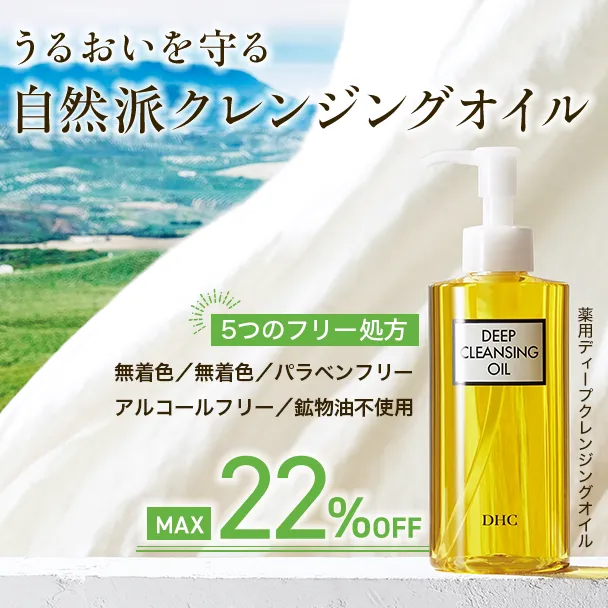 薬用ディープクレンジングオイル