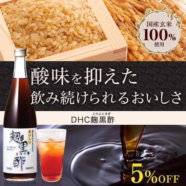 DHC 麹黒酢