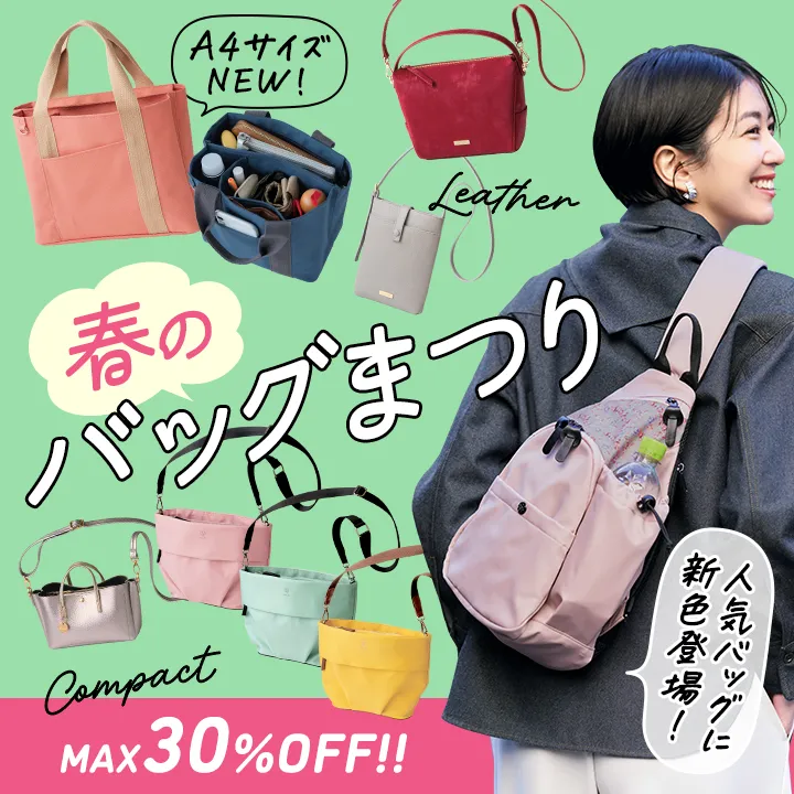 春のバッグまつり