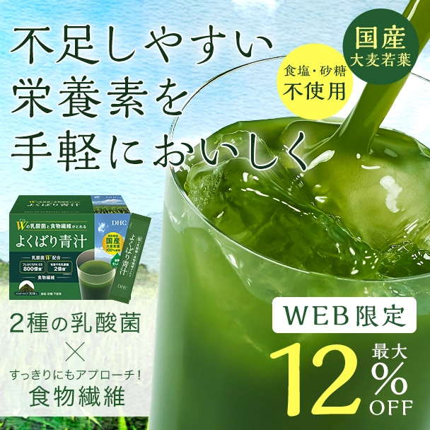 【WEB限定】Wの乳酸菌と食物繊維がとれるよくばり青汁