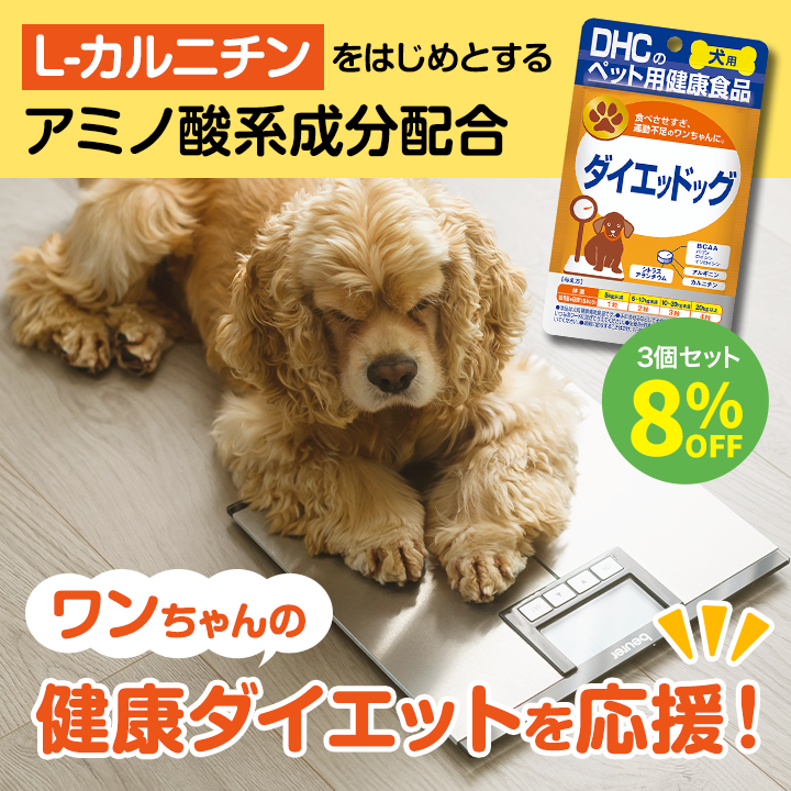 ワンちゃんの健康ダイエットを応援