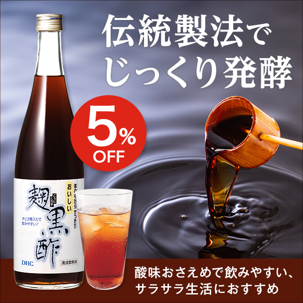 DHC麹黒酢（こうじくろず）
