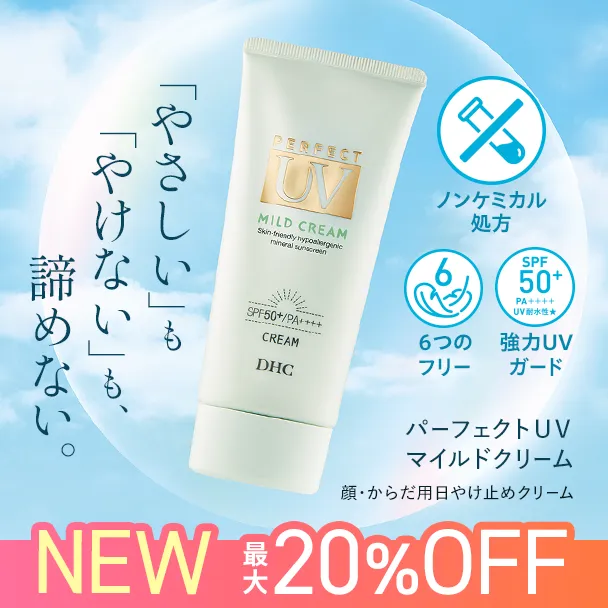 DHCパーフェクト UVマイルドクリーム（日やけ止めクリーム）