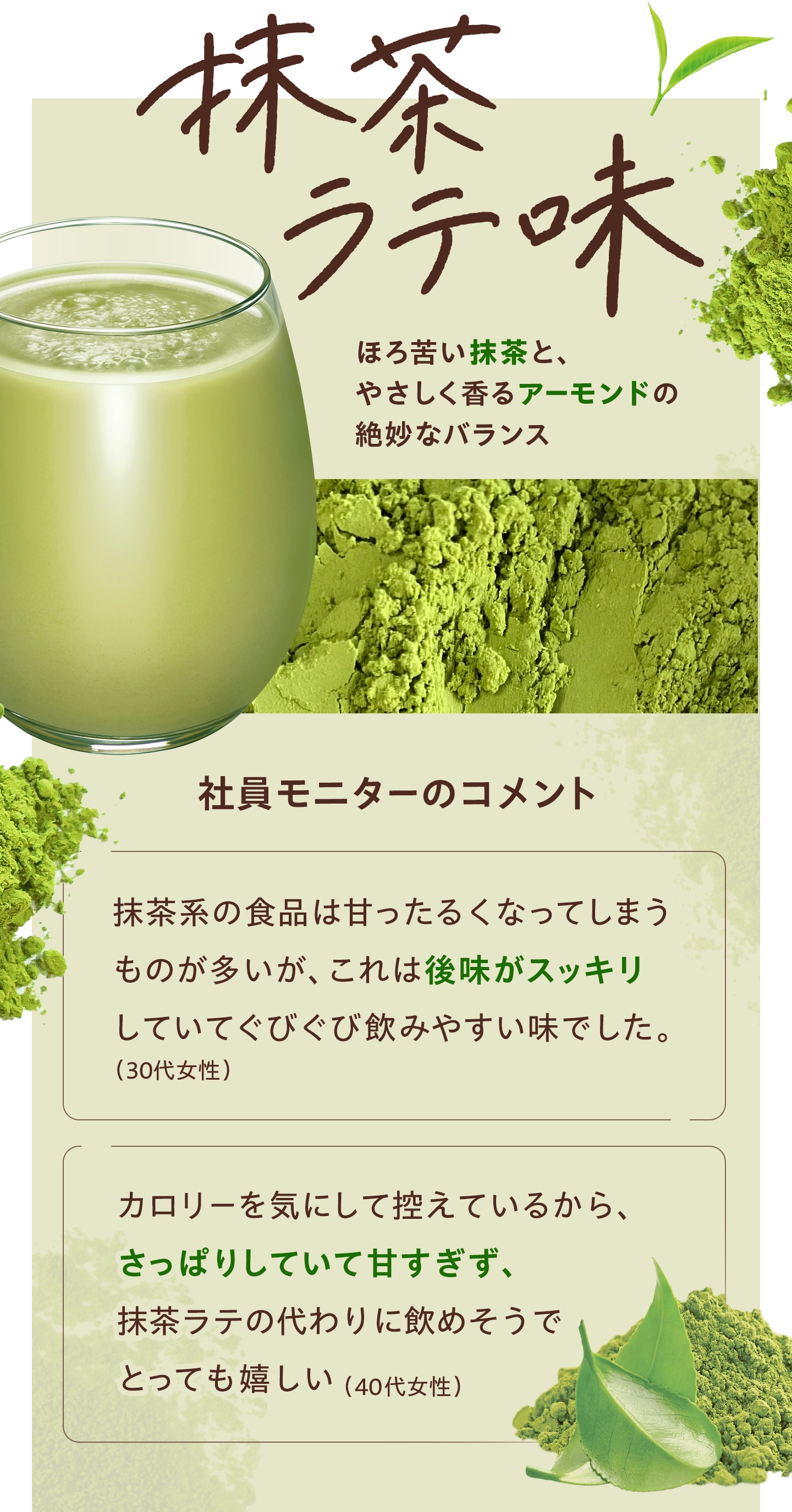 抹茶ラテ味　ほろ苦い抹茶と、やさしく香るアーモンドの絶妙なバランス