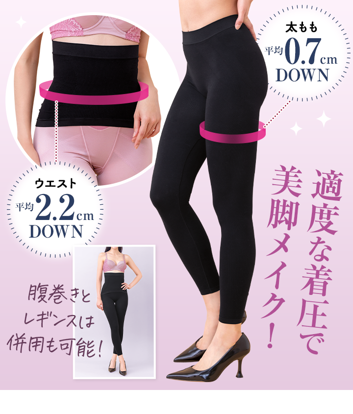 5歳若見え美人のシェイプ腹巻き＆ロングシェイプレギンス