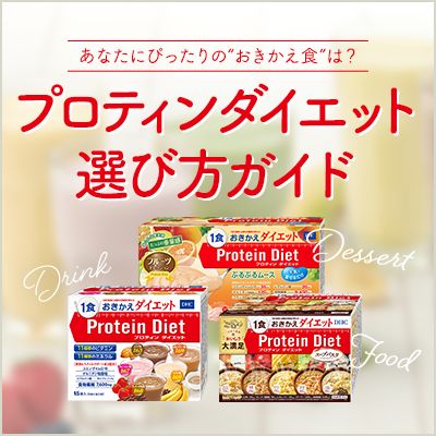 プロティンダイエット選び方ガイド