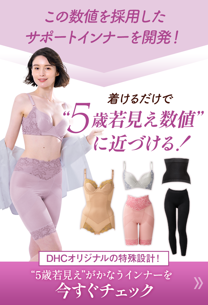 着けるだけえ5歳若見え数値に近づける！