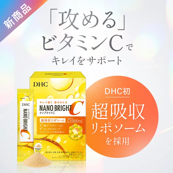 攻めるビタミンCが新登場「ナノブライトC」